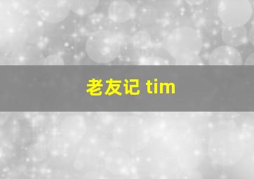 老友记 tim